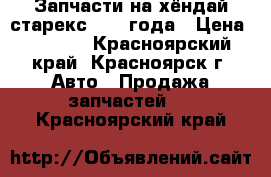 Запчасти на хёндай старекс 2006 года › Цена ­ 2 000 - Красноярский край, Красноярск г. Авто » Продажа запчастей   . Красноярский край